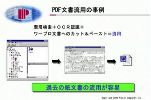 三菱重工で使われている文書管理システム。階層構造で保管してあり、紙の書類もOCR(光学的文字認識システム)で処理、テキストデータを流用できる。PDF化には、プラネットコンピュータが開発、大日本スクリーン製造が販売している『DocMate for Image』を使っている
