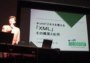 インフォテリアの平野氏。とても分かりやすくXMLを解説