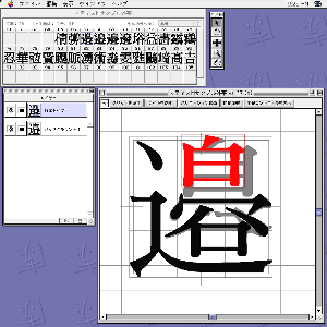 『外字マスター1.0』では、部品を拡大、縮小しても文字を構成する線の幅が変わらない。画面は『外字マスター1.0』のユーザーインターフェース