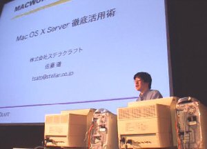 講師役であるステラクラフトの佐藤徹氏は、『MacOS X Serverの徹底活用術』の著者の1人であり、NeXTコミュニティーでも活躍する人物。Mac OS Xの展開にあたり、NeXTの技術が多く含まれている点にも注目している