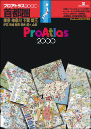 アルプス社のCD-ROM地図ソフト『プロアトラス』 