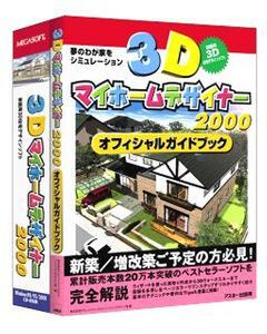 『3Dマイホームデザイナー2000 ガイドブック付』 