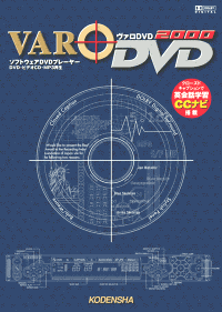 DVD再生ソフト『VARODVD 2000』