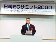 日韓双方から政府関係者も出席した日韓ECサミット2000。韓国情報通信部のKim Dong-Sun次官が祝辞を述べた