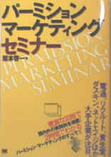 2000年4月19日に発売になる阪本氏の書籍。『パーミションマーケティングセミナー』会場で先行販売された