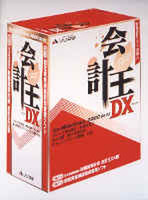 『会計王DX』パッケージ