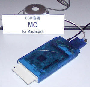 発表会場で参考出展されたUSB接続の『ポータブルMOドライブ』。メディアは640MB/230MB/128MBに対応。USB対応モデルおよびIEEE 1394対応のWindows対応モデルは今春、Macintosh対応モデルは12月に発売する。ドライブを工具なしで自分で組み立てられるMOドライブキット『ドライブインMO』も発売予定という