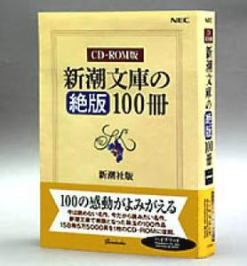 『CD-ROM版新潮文庫の絶版100冊』