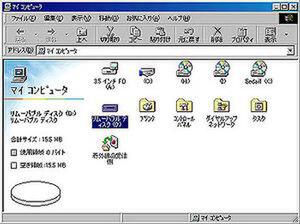Windows 98上では“リムーバブルディスク”として認識される。認識は約1秒で行なわれ、コンパクトフラッシュなど小型記録メディアの認識時間と比べて早い 