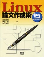 Linux論文作成術表紙画面