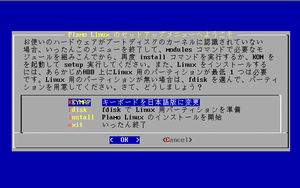 「Plamo Linux 2.0」のインストール画面