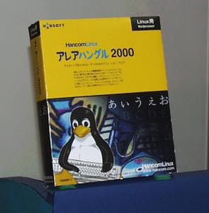 『アレアハングル 2000 for Linux』パッケージ