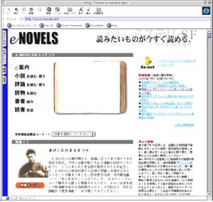 eNOVELSのトップページ。参加している作家ごとにページが設けられている。無料のコンテンツもあるが、有料コンテンツも短編などは100円というものもある。URLは下記の通り