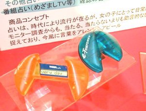 デジタルおみくじ『e-フォーチュン』。いわゆるフォーチュンクッキーのデジタル版。プラスチックのカバーを開くとおみくじ文が表示される。発売時には日本語化される