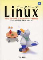 データベースLinux　Java ServletによるWebサーバ構築編