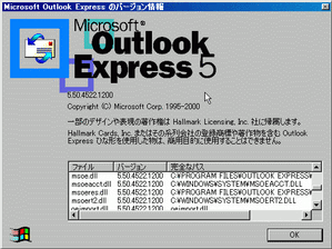Outlook Expressのバージョン情報画面