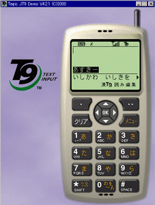 『日本語版T9 バージョン4.2.1』による入力の例