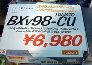 BXv98-CUが6980円