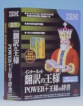インターネット翻訳の王様 POWER＋王様の辞書