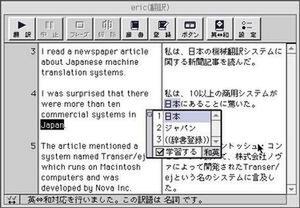 Macintosh版の対訳エディタ(英日)の画面
