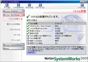  『Norton AntiVirus 2001』の画面(システム状態の表示)