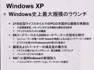 マイクロソフトのWindows XP発表資料