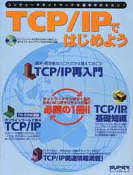 TCP/IPではじめよう 表紙写真