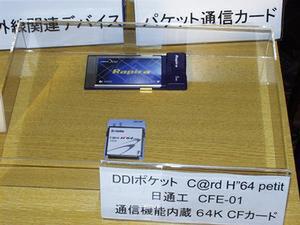 “cdmaOne”対応PCカード『Rapira Card』と、H"対応CFカード
