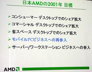 堺社長が再掲した2001年度の日本AMDの目標