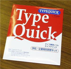 無償配布される『TypeQuick』“学校研修キット”