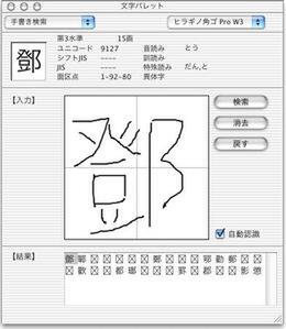 『EGBRIDGE Ver.12 for Mac OS X』の手書き認識機能