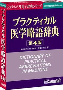 『プラクティカル医学略語辞典第4版Ver3.2』パッケージ