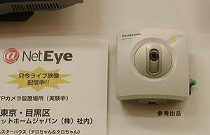 アットホームジャパン(株)がサービスを予定している“@NetEye”のカメラ