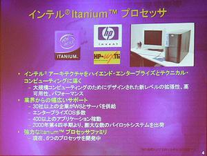 アントン社長が示したItaniumプロセッサーの位置づけとサポートの成果