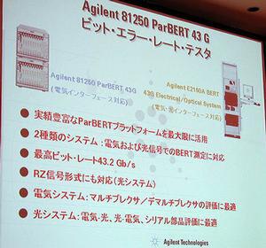 『Agilent ParBERT 81250 43G』『Agilent ParBERT E2150A 43G Electrical/Optical System』の概要
