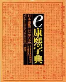 『e康煕字典 日本語版 CD-ROM』
