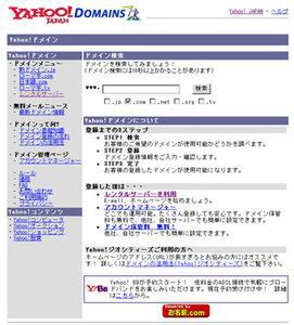 “Yahoo！ ドメイン”のトップ画面