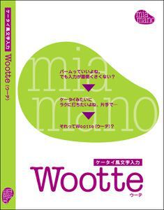 『ケータイ風文字入力 Wootte』(パッケージ)