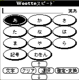 『Wootteスピード』(画面)