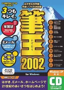 『筆王2002 for Windows』(パッケージ)