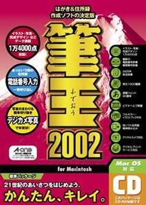 『筆王2002 for Macintosh』(パッケージ)