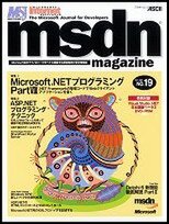 MSDN Magazine 日本語版No.19