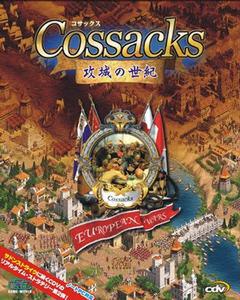 コサックス(Cossacks)～攻城の世紀　完全日本語版