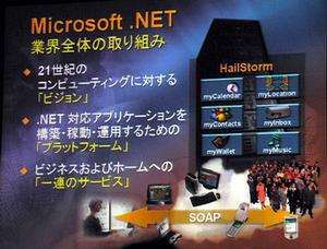 マイクロソフトが推進する“.NET”の概要