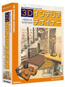 『3Dインテリアデザイナー』