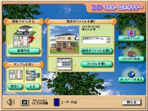 『3Dホームデザイナー2002』のメニュー画面