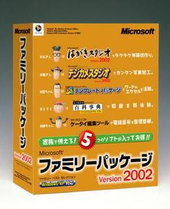 『Microsoft ファミリー パッケージ Version 2002』