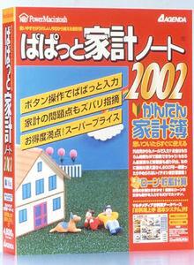ぱぱっと家計ノート2002
