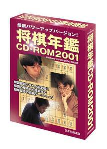 『将棋年鑑 CD-ROM 2001』
