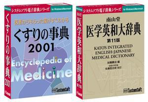 『くすりの事典2001 Ver.3.2』と『南山堂医学英和大辞典11版 Ver.3.2』